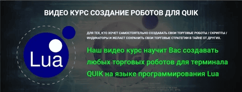 [Day Trading School] Видео курс создание роботов для Quik (2022)