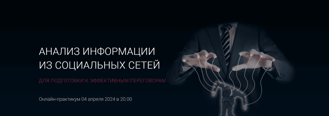 [Алексей Филатов] Анализ информации из социальных сетей для подготовки к эффективным переговорам (2024)