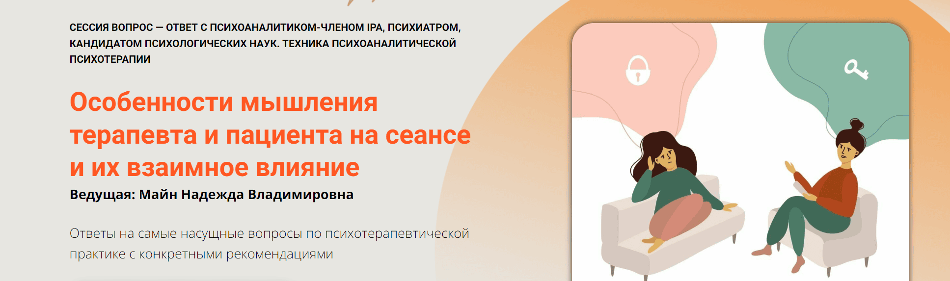 [Надежда Майн] Особенности мышления терапевта и пациента на сеансе и их взаимное влияние (2024)