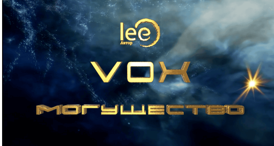 [Lee] Вебинар "Vox | Могущество" (2024)