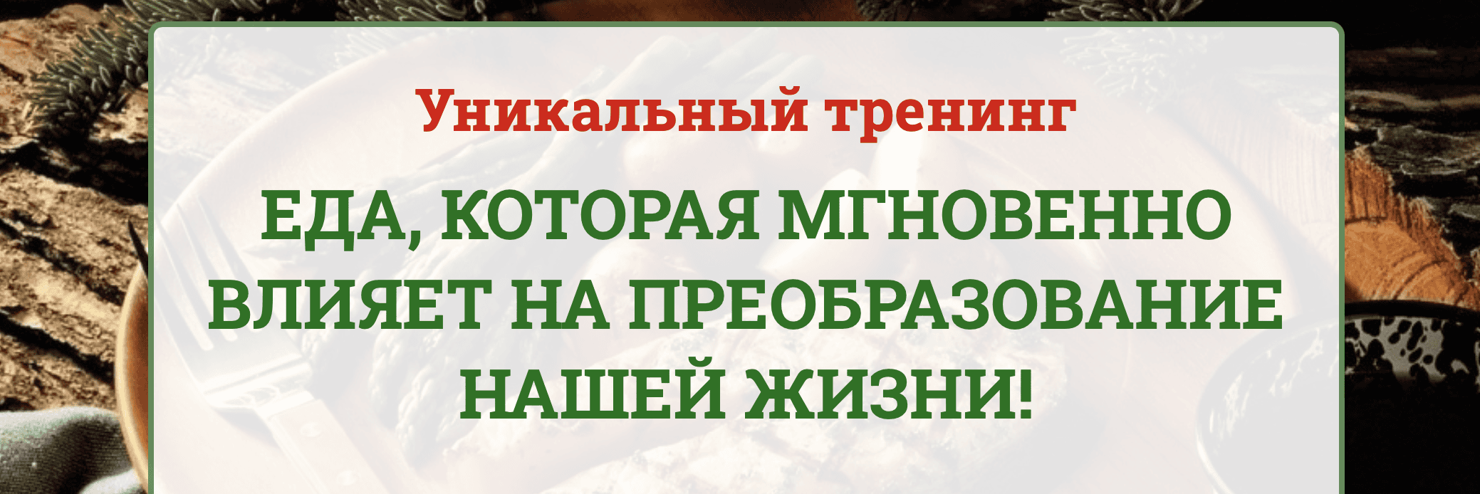 [Наталья Зубова] Еда, которая мгновенно влияет на преобразование нашей жизни (2024)