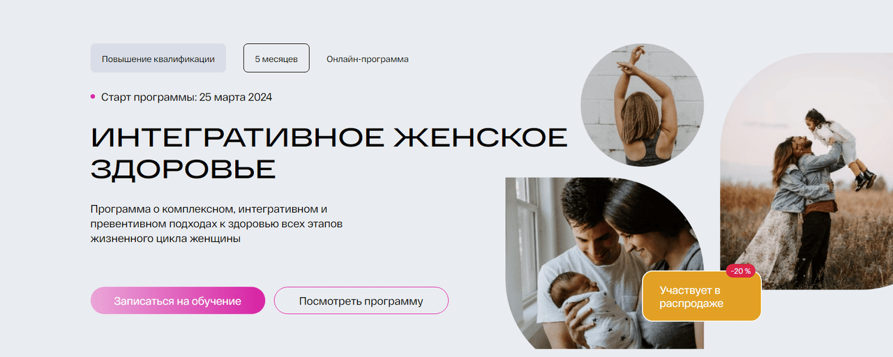 [УОМ] Интегративное женское здоровье (2023)