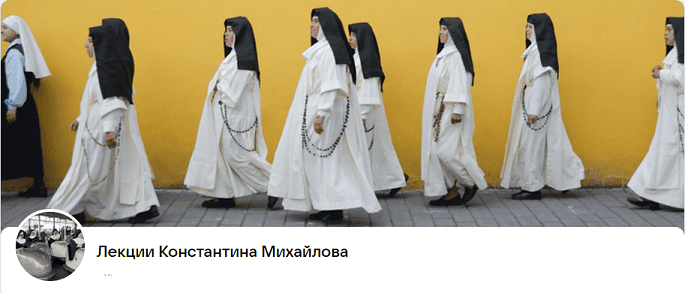 [Константин Михайлов] История христианства в XVI-XIX веках. Лекция 4 (2024)