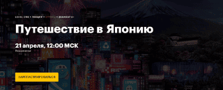 [Level One] Путешествие в Японию (2024)