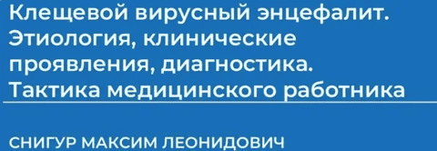 [Максим Снигур] Клещевой вирусный энцефалит (2024)