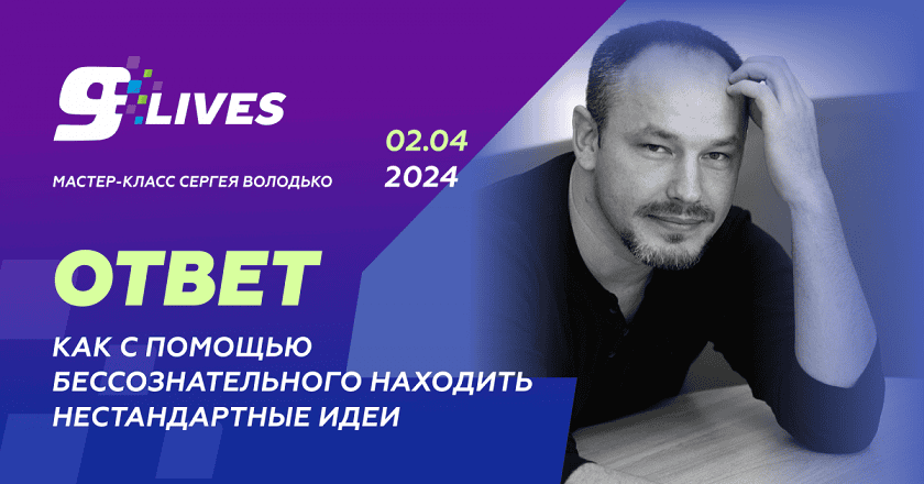 [Сергей Володько] Как с помощью бессознательного находить нестандартные идеи? (2024)