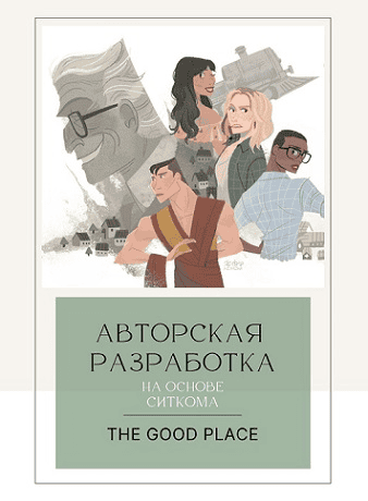 [English.annchim] Воркбук по сериалу «The Good Place» (2024)