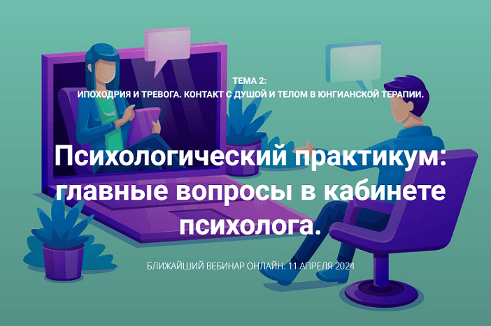 [Станислав Раевский] Ипоходрия и тревога. Контакт с душой и телом в юнгианской терапии (2024)