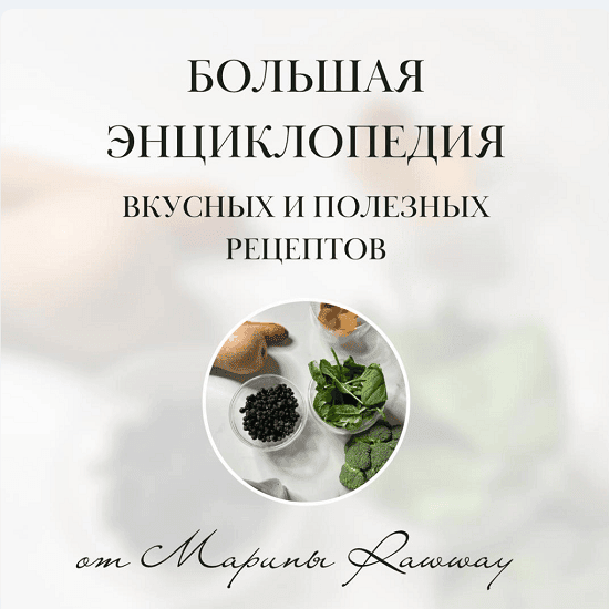[Марина Ерохина] Большая энциклопедия вкусных и полезных рецептов (2024)