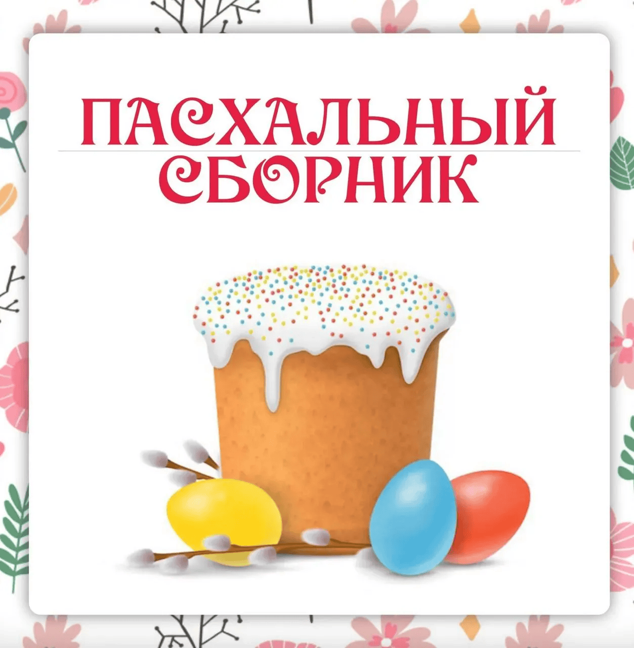 [Ленивый кулинар] Пасхальный сборник (2024)