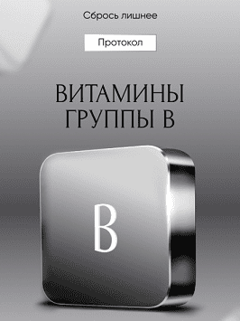[Алена Ковальчук] Протокол Витамины группы В (2024)