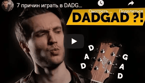 [Аксенов Андрей] Магия DADGAD (Онлайн-марафон)