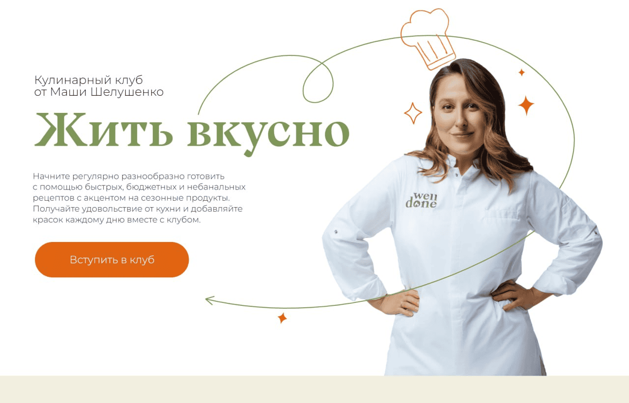 [Маша Шелушенко] Жить вкусно. Кулинарный клуб. Март (2024)