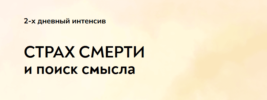 [Екатерина Суратова] [MindFocus] Страх смерти и поиск смысла (2024)