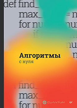 [Cuantum Technologies] [Питер] Алгоритмы с нуля (2024)