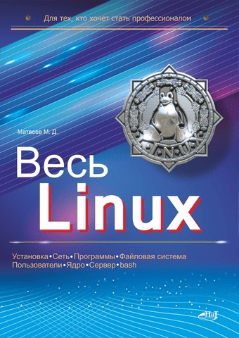 [Матвеев М.Д.] Весь Linux. Для тех, кто хочет стать профессионалом (2024)