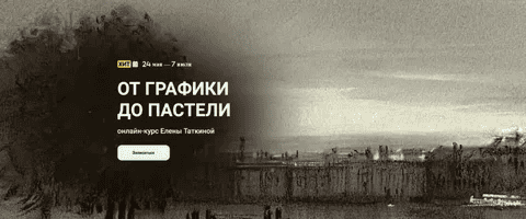 [Елена Таткина] [kalachevaschool] От графики до пастели (2024)