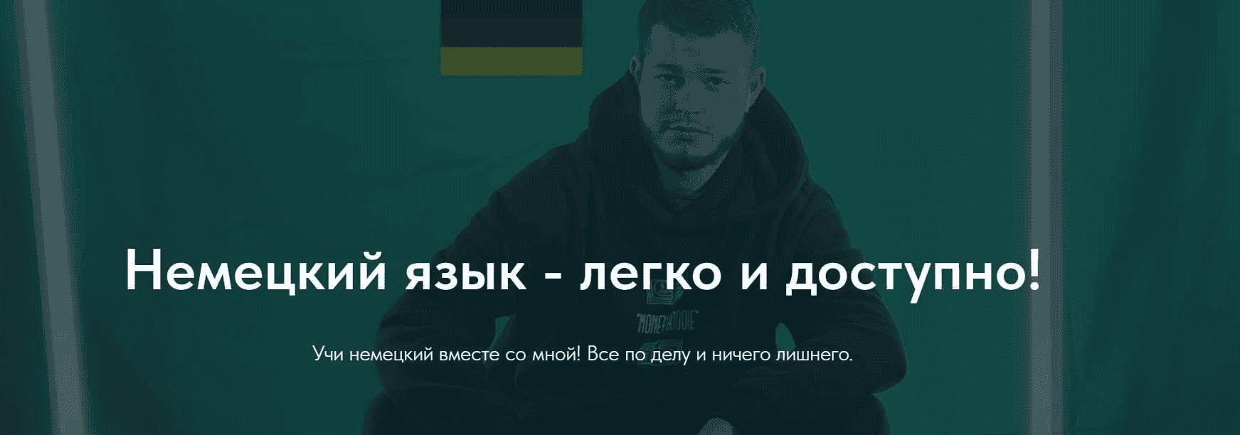 [Deutsch bei Oleg] [Олег Филипненков] Говори (2024)