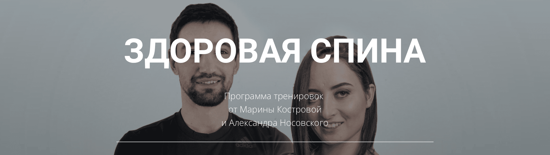[Александр Носовский, Марина Кострова] Здоровая спина. Обновлённый курс (2024)