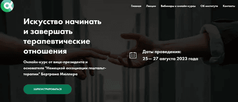 [Бертрам Мюллер] Искусство начинать и завершать терапевтические отношения (2023)