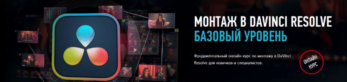 [Дмитрий Ларионов] [Profileschool] Монтаж в Davinci Resolve 18. Базовый уровень (2024)