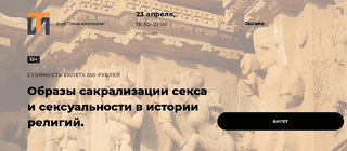 [Точка интеллекта] [Иван Негреев] Образы сакрализации секса и сексуальности в истории религий. Лекция 6 (2024)