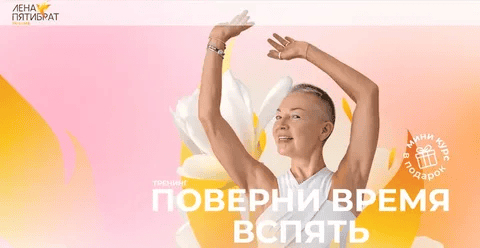 [Елена Пятибрат] Поверни время вспять. Японская остеопатия для молодости лица. 7 блок (2024)