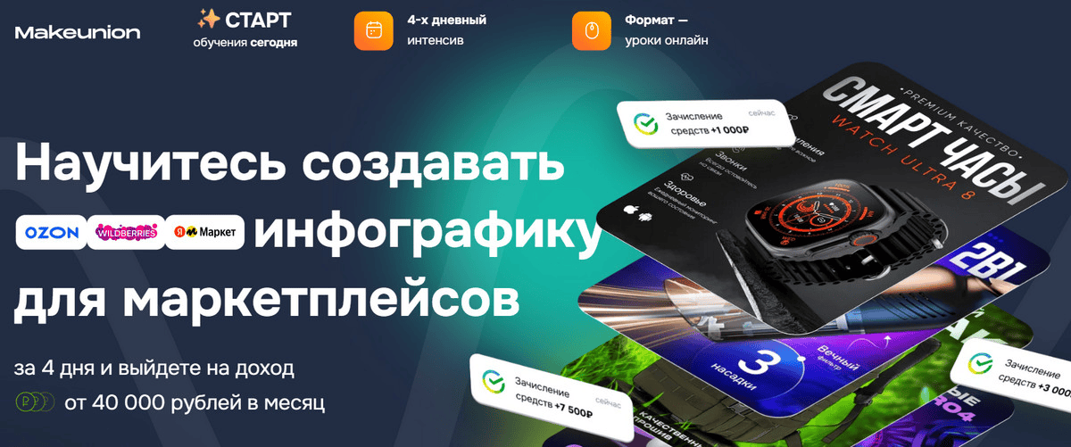 [Рома Райт, Виталий Боголюбов] [MakeUnion] Научитесь создавать инфографику для маркетплейсов (2024)