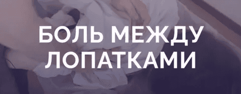 [Антон Епифанов] Боль между лопатками (2021)