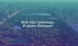 [Полина Тур] Всё про границы. И даже больше! (2022)