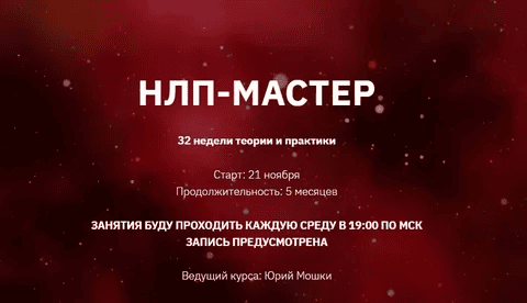 [Юрий Мошкин] НЛП-Мастер. месяц 4 (2024)