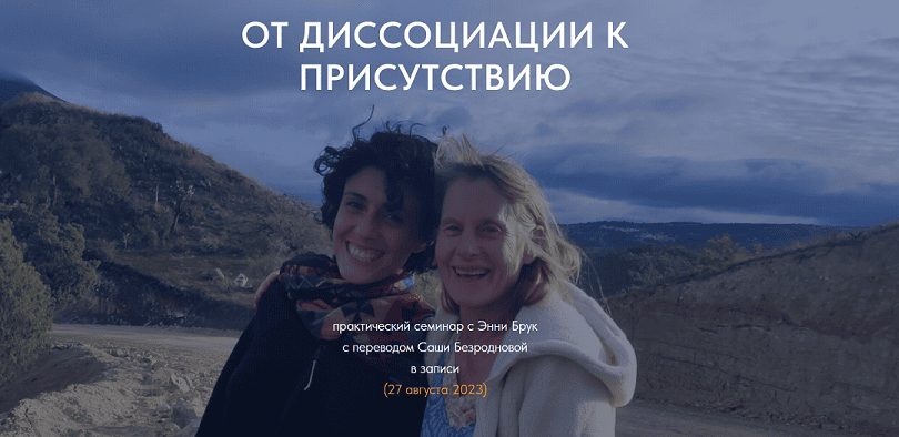 [Тело Мой Дом] От диссоциации к присутствию (2024)