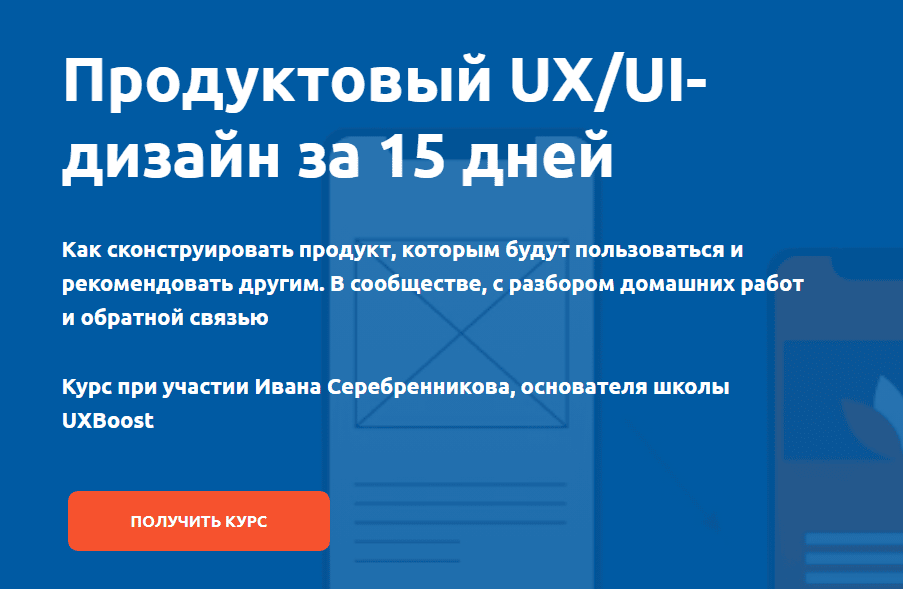 [Product University] UX-UI за 15 дней (2024)