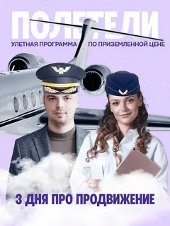 [Влад Полагушин, Виталия Цалко] Три дня про продвижение (2024)