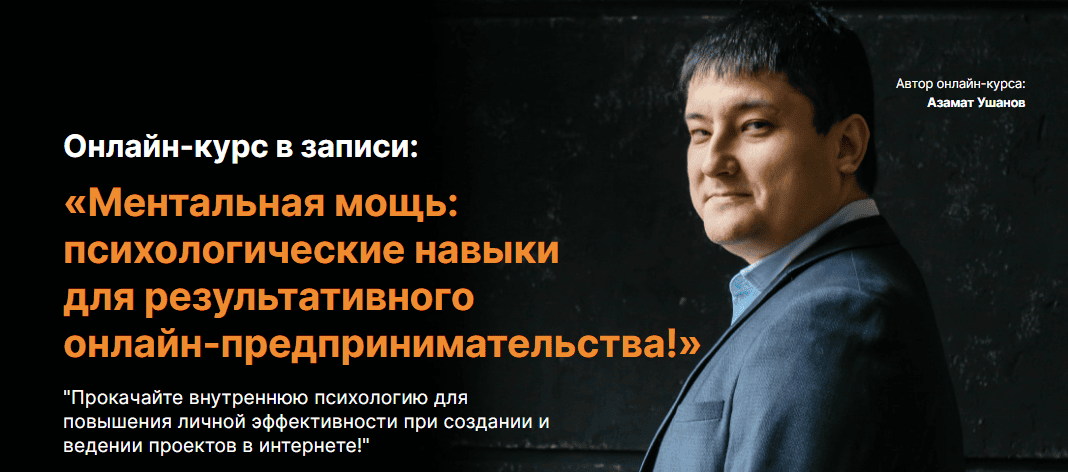[Азамат Ушанов] Ментальная мощь: психологические навыки для результативного онлайн-предпринимательства! (2024)