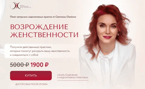 [Светлана Олейник] Возрождение женственности (медитации) (2024)