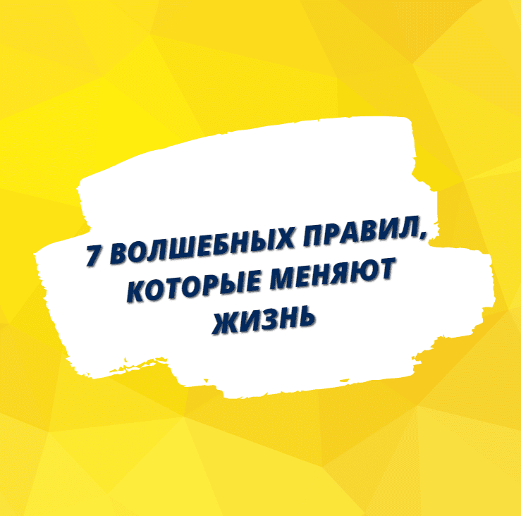 [Александр Палиенко] 7 правил которые меняют жизнь (2023)