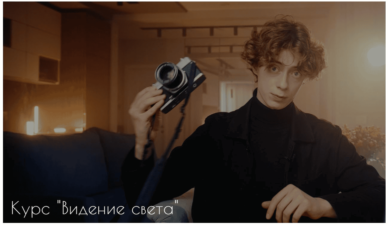 [Богдан Голубков] Видение света. Базовый тариф (2024)