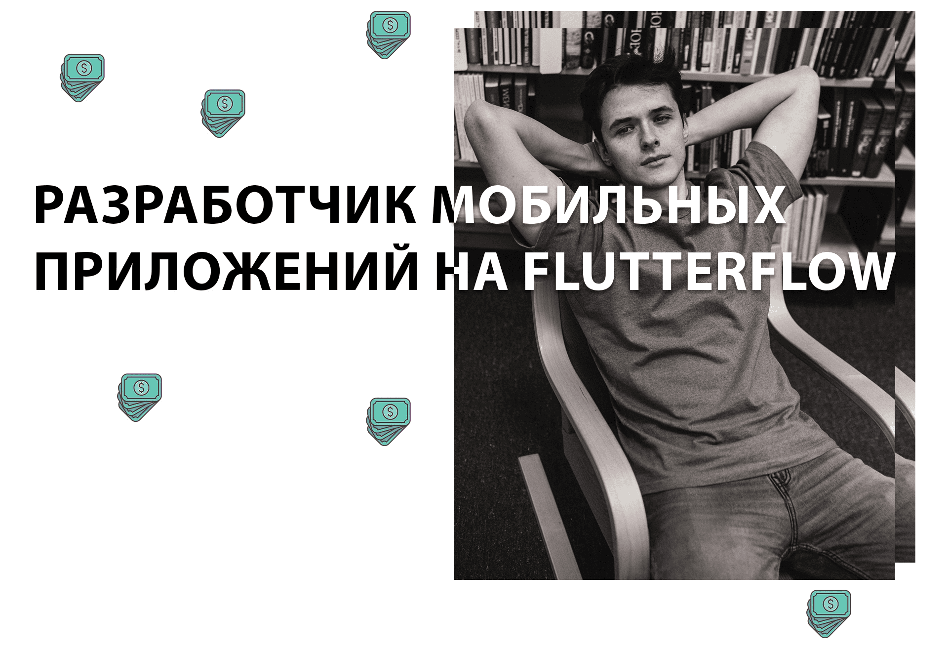 [Игнат Егоров] [appbusters.io] Разработчик мобильных приложений на FlutterFlow (2024)