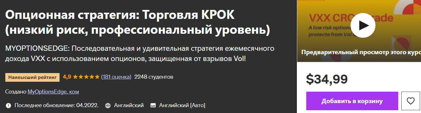 [myoptionsedge.com] [udemy] Опционная стратегия: Торговля КРОК (низкий риск, профессиональный уровень) (2022)