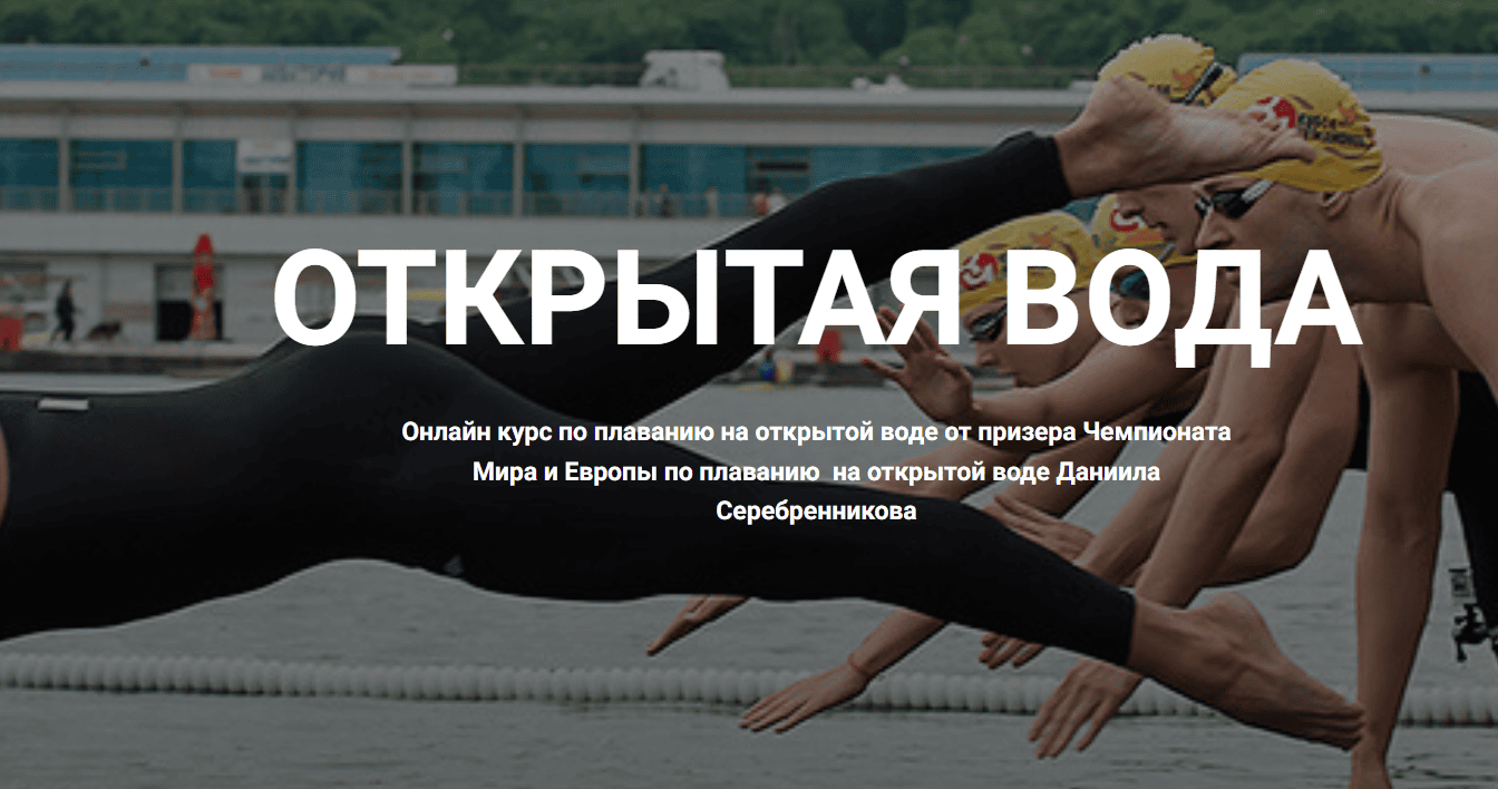 [Школа плавания Silver Swim] [Даниил Серебренников] Открытая вода (2024)