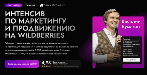 [marketpapa] [Василий Бумагин] Интенсив по маркетингу и продвижению на wildberries (2024)