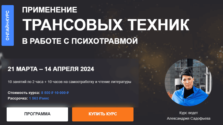 [Виктория Унтерова] Применение трансовых техник в работе с психотравмой (2024)