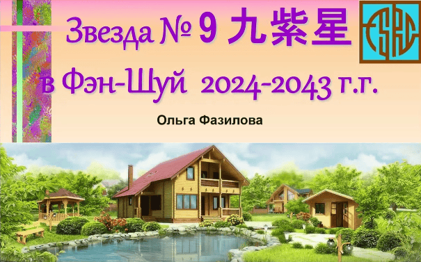 [Ольга Фазилова] Звезда № 9 в Периоде 9 (2024)