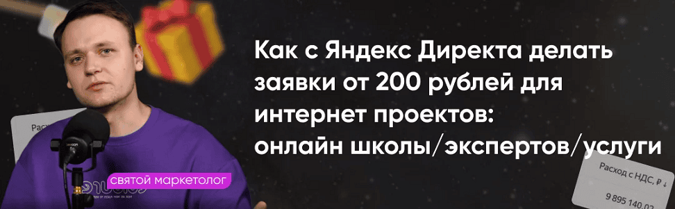 [Святой маркетолог] Системный Яндекс Директ (2024)