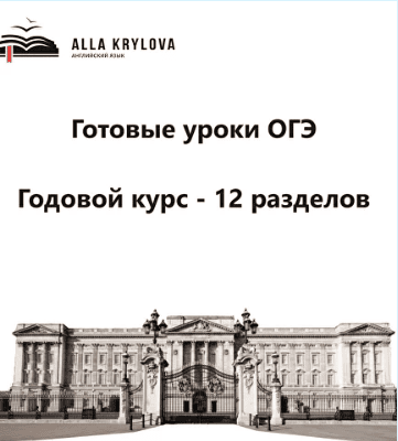 [Алла Крылова] Готовые уроки ОГЭ для учителей и репетиторов (2023)
