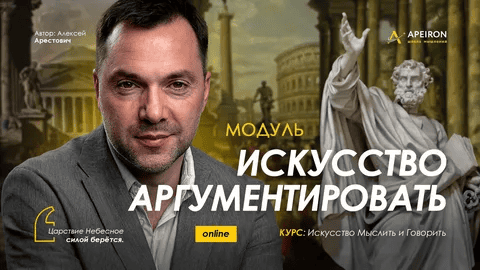 [Алексей Арестович] [Apeiron] Искусство аргументировать. Занятие 2 (2024)