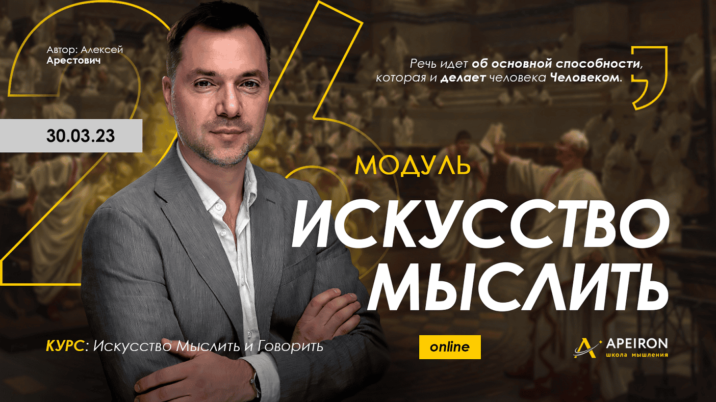 [Алексей Арестович] [Apeiron] Искусство мыслить. Занятие 1 (2024)