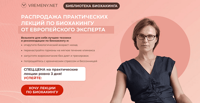 [Мария Бербидж-Годес] [vremeny.net] Библиотека биохакинга (2024)
