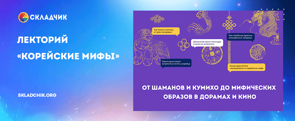 [МИФ.Курсы] [Наталия Чеснокова] Корейские мифы (2024)